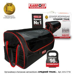 Karpoff (Autolux) A15-1716 Органайзер автомобильный &quot; СРЕДНИЙ ТРАНК&quot; Autolux A15-1716, Органайзер в багажник "Small Ultimax Trunk"