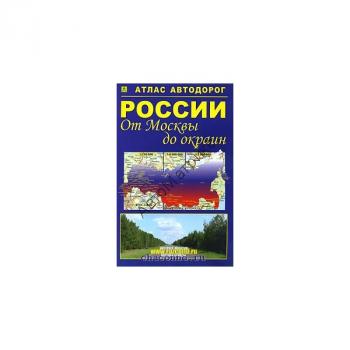 Атлас автодорог России &quot;От Москвы до окраин&quot; (твердый переплёт) 2012 г. Атлас автодорог России "От Москвы до окраин" (твердый переплёт) 2012 г.