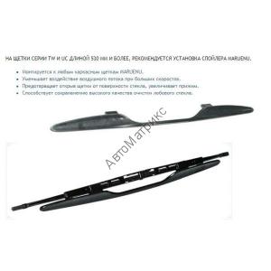  MARUENU TW-SPLR Спойлер для каркасных щеток стеклоочистителей Щетка стеклоочистителя MARUENU TW-70 Gyraless - всесезонная щетка стеклоочистителя. 
Каркас выполнен из нержавеющей стали. 
Щетка покрыта автомобильной эмалью. 
Чистящее полотно из натурального каучука с турмалином. 