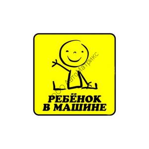 Наклейка на автомобиль &quot;Ребёнок в машине&quot; Наклейка на автомобиль "Ребёнок в машине"
