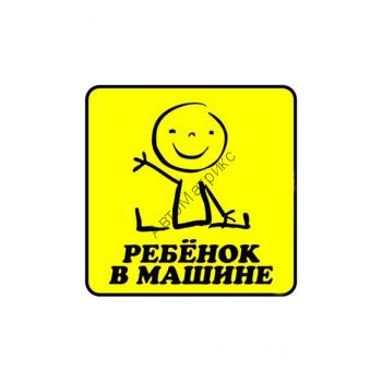 Наклейка на автомобиль &quot;Ребёнок в машине&quot; Наклейка на автомобиль "Ребёнок в машине"