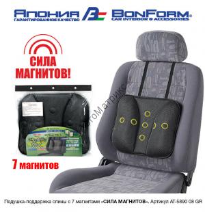 AUTOLUX Подушка-поддержка спины, с 7 магнитами (BONFORM, Япония). Подушка-поддержка спины с 7 магнитами "СИЛА МАГНИТОВ", чёрная.