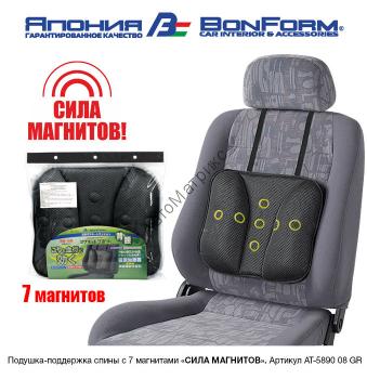 AUTOLUX Подушка-поддержка спины, с 7 магнитами (BONFORM, Япония). Подушка-поддержка спины с 7 магнитами "СИЛА МАГНИТОВ", чёрная.