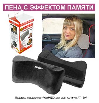 Autolux AT-1507 Подушка поддержка шеи FOAMEX Autolux AT-1507 Подушка поддержка шеи FOAMEX
