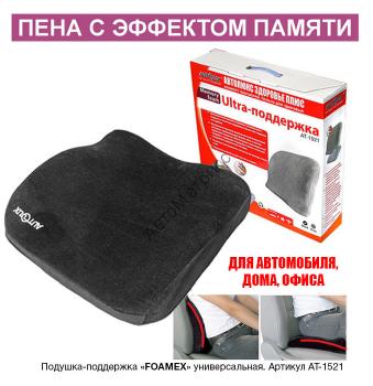 Autolux AT-1521 Подушка &quot;ULTRA-поддержка&quot;, FOAMEX Autolux AT-1521 Подушка "ULTRA-поддержка", FOAMEX