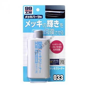 Soft99 09033 Очиститель для хрома Chrome Cleaner, 125 мл. ОЧИСТИТЕЛЬ ХРОМА SOFT99 09033 CHROME CLEANER, 125 МЛ. Удаляет грязь и окись с любых хромированных деталей. Покрывает защитной плёнкой для предотвращения новых загрязнений.
