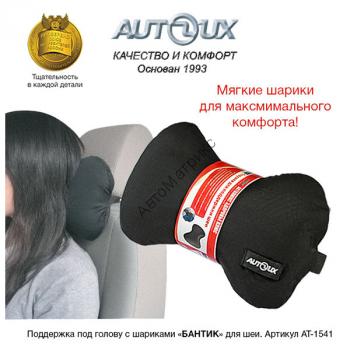 Autolux AT-1541 Поддержка под голову с шариками &quot; БАНТИК&quot; AT-1541 Подушка для поддержки шеи «БАНТИК» (AUTOLUX).