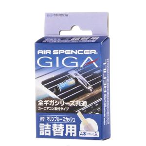 Запасной элемент для ароматизатора на дефлектор Giga W-91 - MARINE BLUE SQUASH (свежесть океана) Запасной элемент для ароматизатора на дефлектор Giga W-91 - MARINE BLUE SQUASH (свежесть океана)