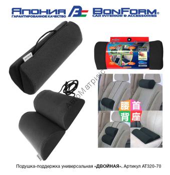 Autolux AT320-70 Подушка многофункциональная раскладывающаяся &quot; ДВОЙНАЯ&quot; AT320-70 Подушка-поддержка FOAMEX универсальная «ДВОЙНАЯ». AUTOLUX, Япония.