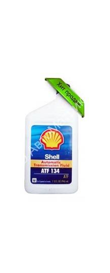 Жидкость для автоматических коробок передач Shell ATF 134, (946мл.) Жидкость для автоматических коробок передач Shell ATF 134, (946мл.)