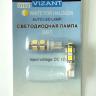 VIZANT 0102 Бесцокольная лампа W5W, 9вт, цвет белый c желтым под галоген, 1шт.