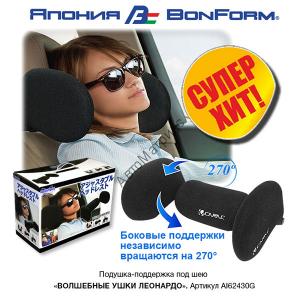 Autolux AL62430G, Подушка для боковой поддержки головы «Волшебные ушки» (1) «Волшебные ушки» устанавливаются на подголовники шириной до 28 см, с расстоянием между стойками от 120 до 200 мм и диаметром стоек14 мм, 12,7 мм, 12 мм и 10 мм.