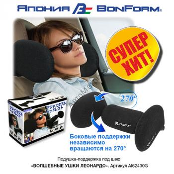 Autolux AL62430G, Подушка для боковой поддержки головы «Волшебные ушки» (1) «Волшебные ушки» устанавливаются на подголовники шириной до 28 см, с расстоянием между стойками от 120 до 200 мм и диаметром стоек14 мм, 12,7 мм, 12 мм и 10 мм.